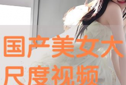 国产美女视频,镜头下的美丽瞬间