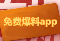 在线吃瓜爆料软件免费,免费在线爆料，畅享娱乐盛宴！