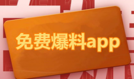 在线吃瓜爆料软件免费,免费在线爆料，畅享娱乐盛宴！