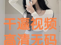 干比视频,揭秘现代职场沟通的艺术与技巧