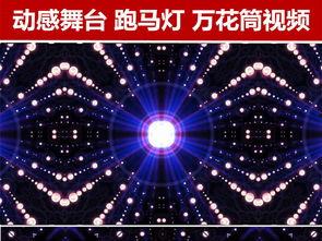vj视频,动感视觉盛宴，带你领略光影魅力